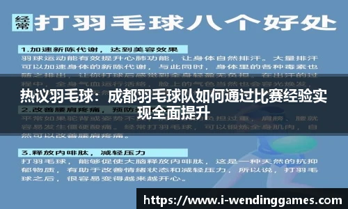 热议羽毛球：成都羽毛球队如何通过比赛经验实现全面提升