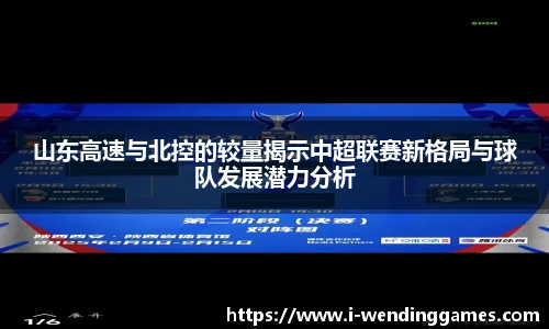 山东高速与北控的较量揭示中超联赛新格局与球队发展潜力分析